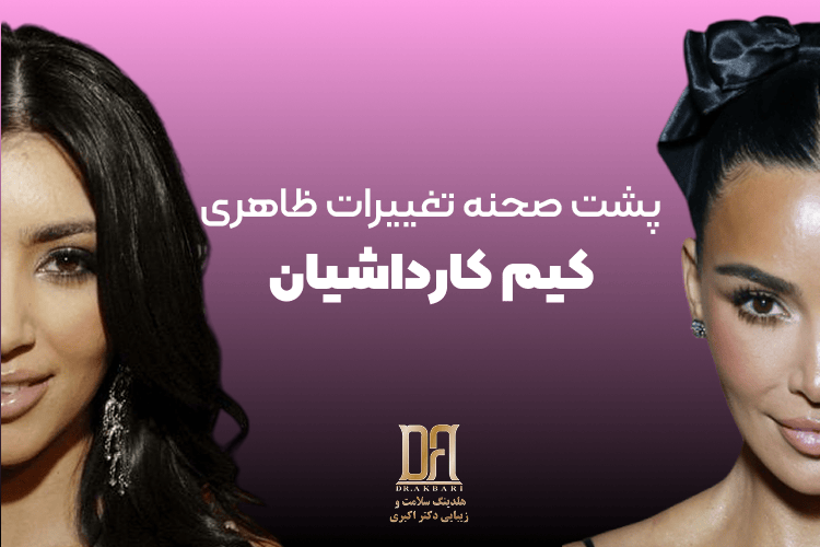 جراحی‌های انجام شده کیم کاردشیان